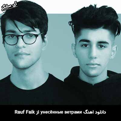 دانلود آهنگ унесённые ветрами Rauf & Faik
